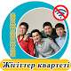 Download Жігіттер квартеті - әндер жинағы For PC Windows and Mac 2.0