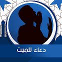 دعاء للميت صوت بدون انترنت icon