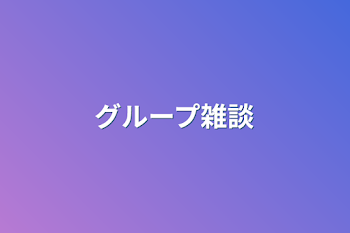 「グループ雑談」のメインビジュアル