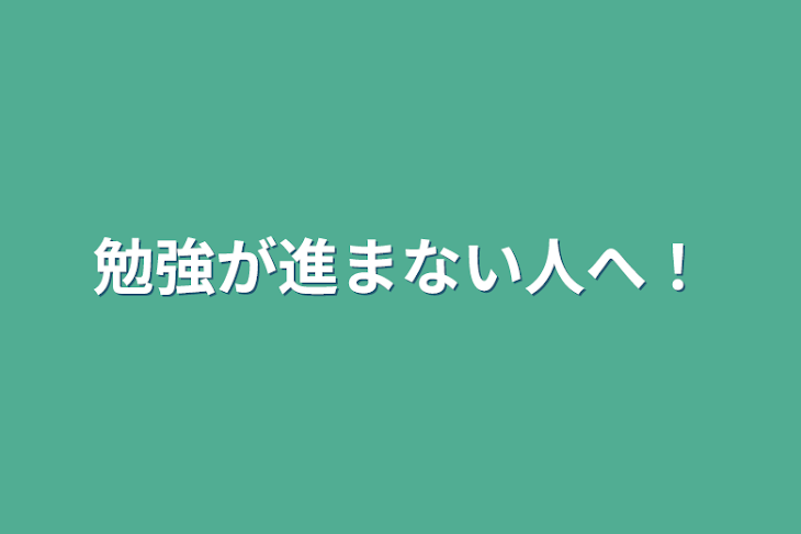 「勉強が進まない人へ！」のメインビジュアル