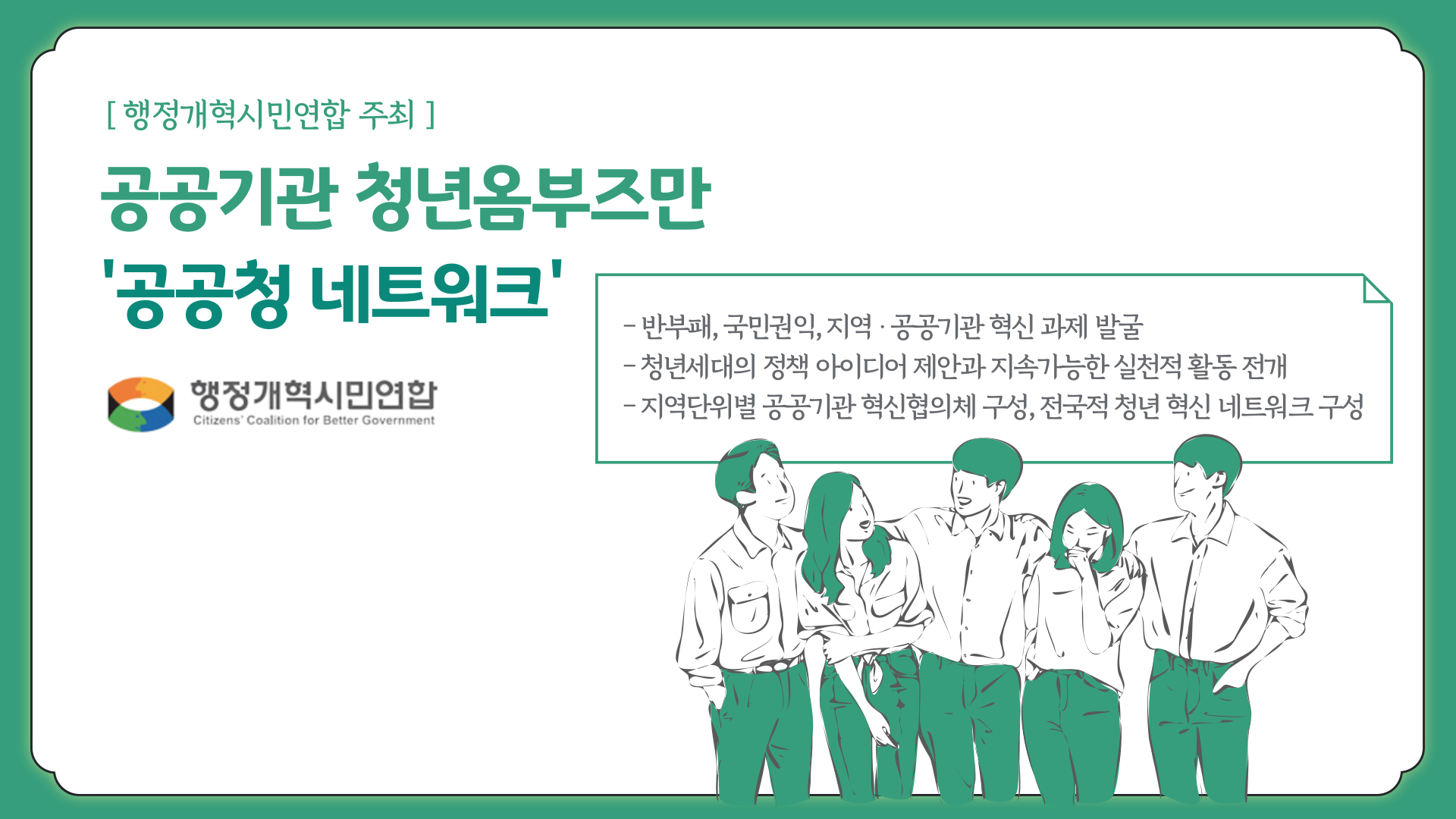 공공청-네트워크-홍보이미지.png