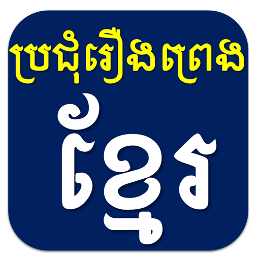 ប្រជុំរឿងព្រេងខ្មែរ