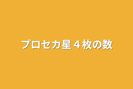 プロセカ星４枚の数