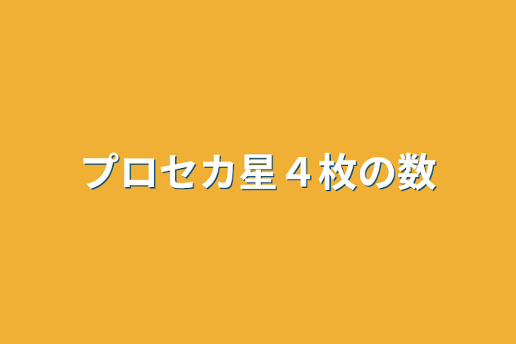 「プロセカ星４枚の数」のメインビジュアル