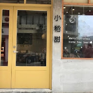 小稻甜 Cafe