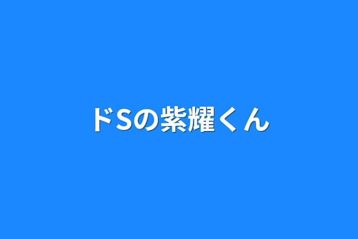 「ドSの紫耀くん」のメインビジュアル