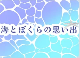 海とぼくらの思い出 （青×水  さっぴさんのニコニココンクール参加作品）