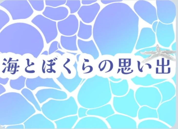 「海とぼくらの思い出 （青×水  さっぴさんのニコニココンクール参加作品）」のメインビジュアル