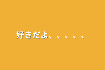 好きだよ、、、、、