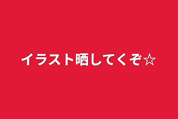 「イラスト晒してくぞ☆」のメインビジュアル