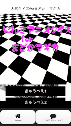 人気 クイズforまどかマギカ  無料 キュウベエ 化物語のおすすめ画像3