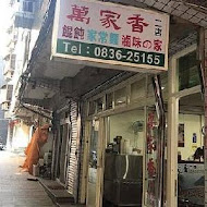 萬家香二店