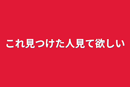 これ見つけた人見て欲しい