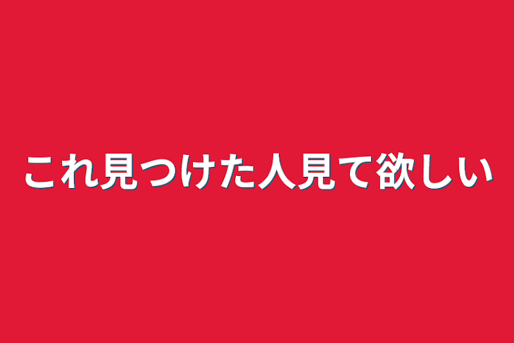 「これ見つけた人見て欲しい」のメインビジュアル