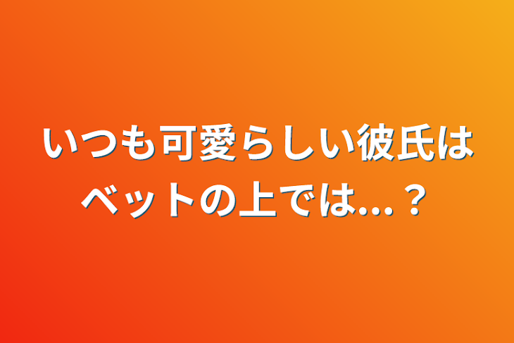 「いつも可愛らしい彼氏はベットの上では...？」のメインビジュアル