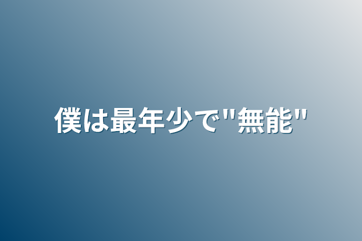 「僕は最年少で"無能"」のメインビジュアル