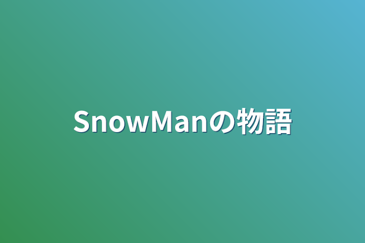 「SnowManの物語」のメインビジュアル