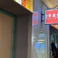 丰禾台式小館