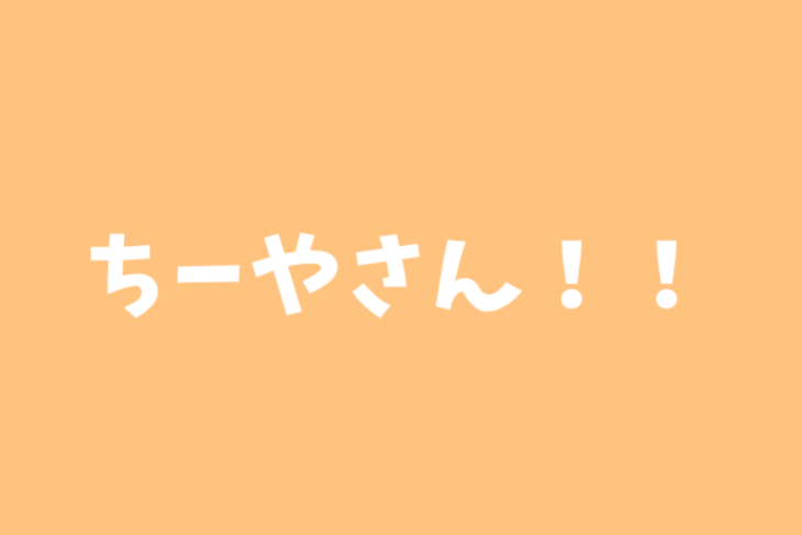 「ちーやさん！！」のメインビジュアル