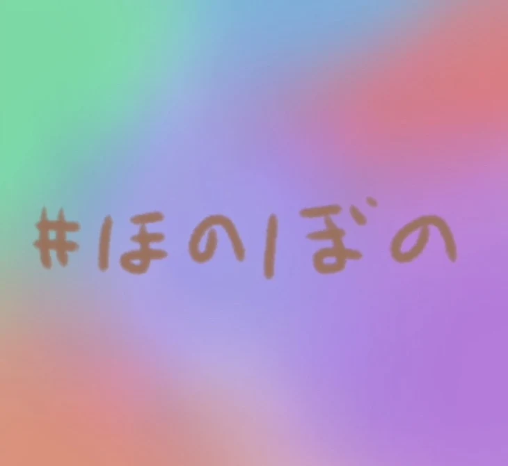 「ほのぼの短集編」のメインビジュアル