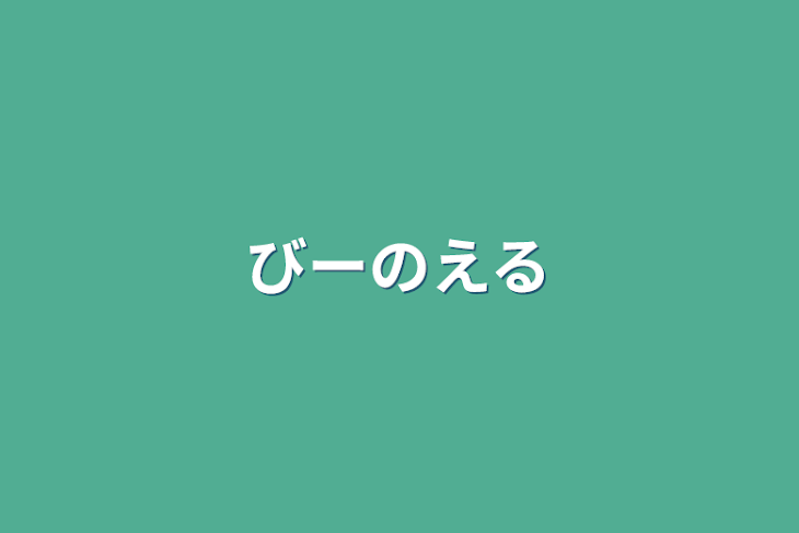 「びーのえる」のメインビジュアル