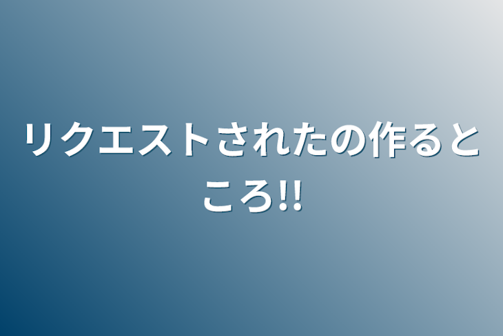 「リクエストされたの作るところ!!」のメインビジュアル