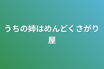 「うちの姉はめんどくさがり屋」のメインビジュアル