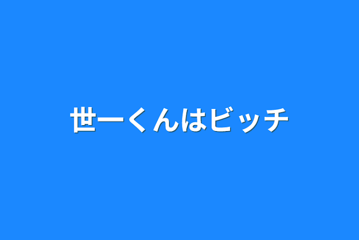 「世一くんはビッチ」のメインビジュアル