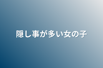 「隠し事が多い女の子」のメインビジュアル