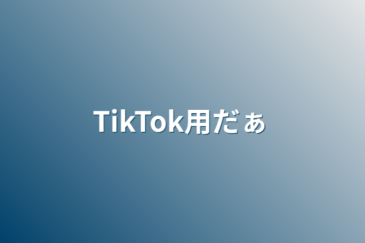 「TikTok用だぁ」のメインビジュアル