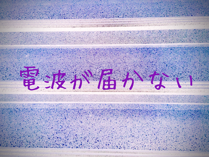 「電波が届かない　(10タップ)」のメインビジュアル