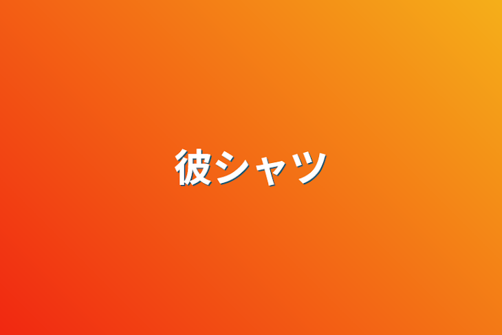 「彼シャツ」のメインビジュアル