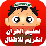 Cover Image of Download تعليم القران الكريم للاطفال 1.0 APK