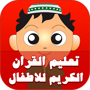 Download تعليم القران الكريم للاطفال for PC - choilieng.com