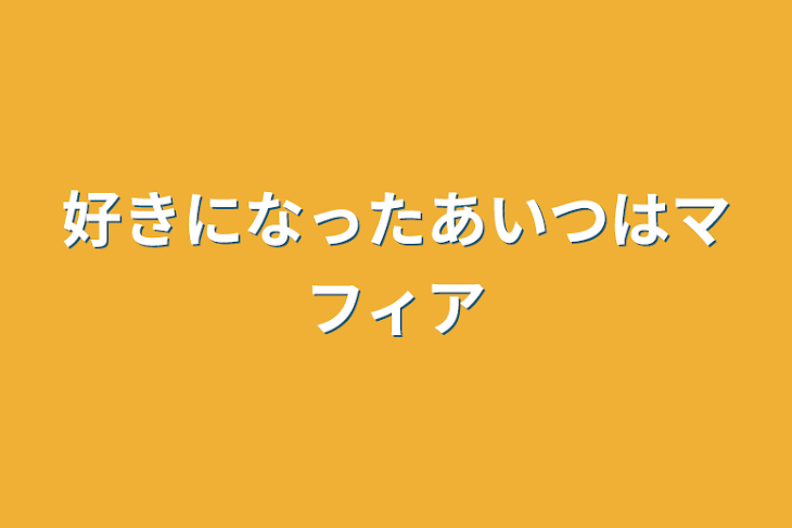 「好きになったあいつはマフィア」のメインビジュアル