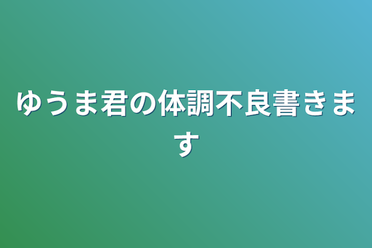 「ゆうま君の体調不良書きます」のメインビジュアル