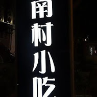 小凱悅南村小吃店