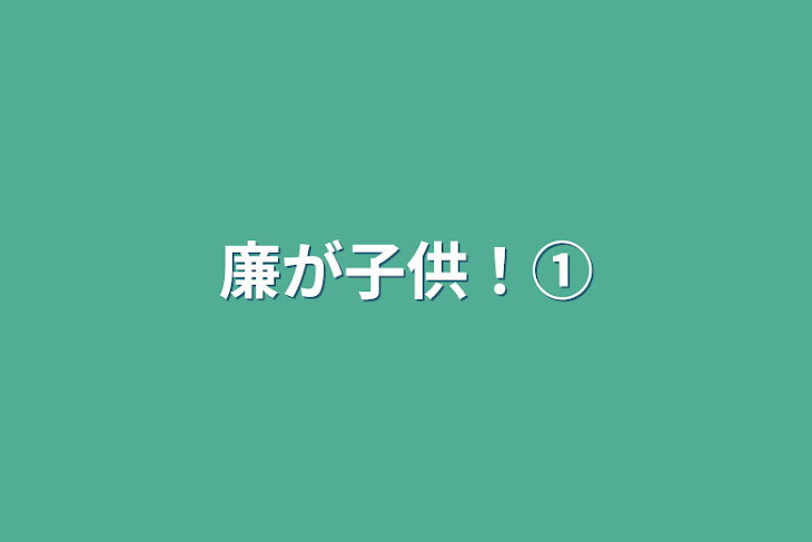 「廉が子供！①」のメインビジュアル