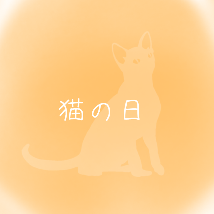 「猫の日【🌟】」のメインビジュアル