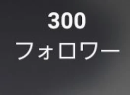 フォロワー300人ありがとうございます！！