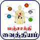 Download Five Elements Treatments - பஞ்சசக்தி வைத்தியம் For PC Windows and Mac 1.0