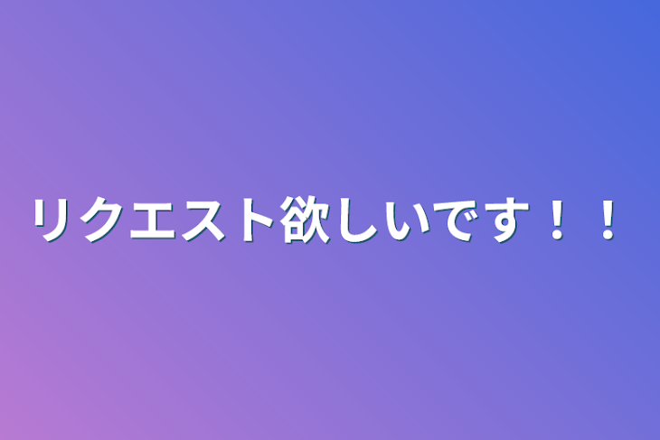 「リクエスト欲しいです‼︎」のメインビジュアル