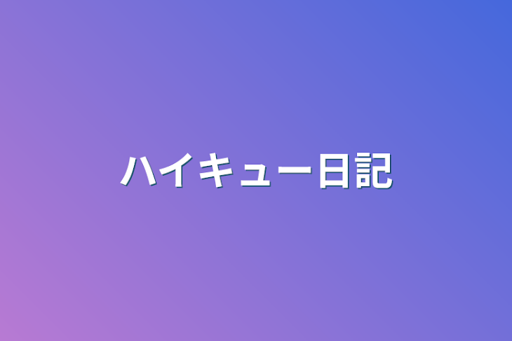 「ハイキュー日記」のメインビジュアル