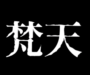 梵天に誘拐された。（6話）