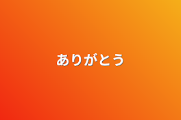 ありがとう&質問？