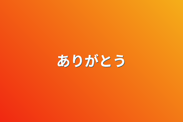 「ありがとう&質問？」のメインビジュアル