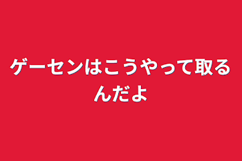 ゲーセンはこうやって取るんだよ