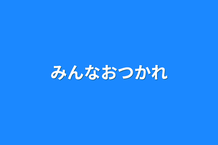 「みんなおつかれ」のメインビジュアル