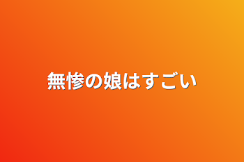 無惨の娘はすごい