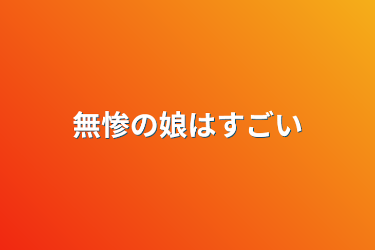 「無惨の娘はすごい」のメインビジュアル